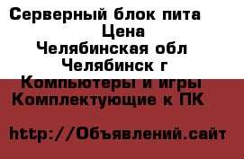 Серверный блок питаAstec AA21660  › Цена ­ 4 500 - Челябинская обл., Челябинск г. Компьютеры и игры » Комплектующие к ПК   